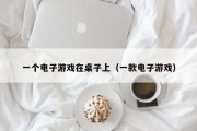 一个电子游戏在桌子上（一款电子游戏）