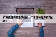 广东鬼麻将哪里下载的（广东麻将鬼牌技巧口诀）