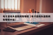电子游戏负面新闻有哪些（电子游戏负面新闻有哪些内容）