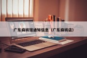 广东麻将馆通知信息（广东麻将店）