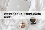 94世界杯巴西对荷兰（94世界杯巴西对荷兰央视）