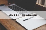 手游变声器（语音手游变声器）