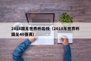 2018国足世界杯出线（2018年世界杯国足40强赛）