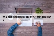 电子游戏机看图写话（玩电子产品的看图写话）