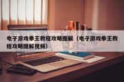 电子游戏拳王教程攻略图解（电子游戏拳王教程攻略图解视频）