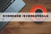 电子游戏机迷你版（电子游戏机迷你版怎么玩）