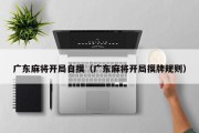广东麻将开局自摸（广东麻将开局摸牌规则）