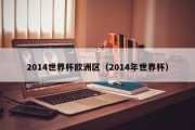 2014世界杯欧洲区（2014年世界杯）