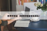 世界杯明星（世界杯明星球员排名）