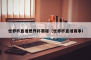 世界杯直播世界杯赛程（世界杯直播赛事）