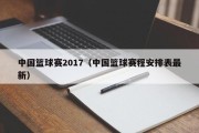 中国篮球赛2017（中国篮球赛程安排表最新）