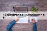 北京北控男篮球员名单（北京北控男篮队长是谁）