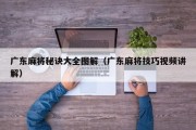 广东麻将秘诀大全图解（广东麻将技巧视频讲解）
