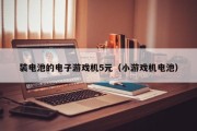 装电池的电子游戏机5元（小游戏机电池）