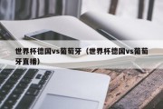 世界杯德国vs葡萄牙（世界杯德国vs葡萄牙直播）