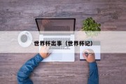 世界杯出事（世界杯记）