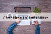广东麻将看色子技巧（广东麻将怎么掷骰子）