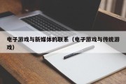 电子游戏与新媒体的联系（电子游戏与传统游戏）