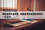 梅西世界杯金球奖（梅西世界杯金球奖阿伟罗一己之力）