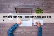 意大利女排世界杯（意大利世界女排联赛直播）