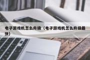 电子游戏机怎么升级（电子游戏机怎么升级最快）