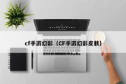 cf手游幻影（CF手游幻影皮肤）