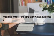 中国女篮世界杯（中国女篮世界杯最新赛程表）