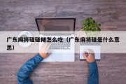 广东麻将碰碰糊怎么吃（广东麻将碰是什么意思）