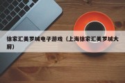 徐家汇美罗城电子游戏（上海徐家汇美罗城大屏）