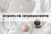 现代篮球传入中国（现代篮球运动介绍到中国）