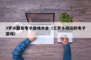 3岁小朋友电子游戏大全（三岁小孩玩的电子游戏）
