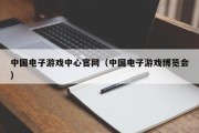 中国电子游戏中心官网（中国电子游戏博览会）