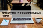 郭艾伦辽宁篮球（辽宁篮球队郭艾伦为什么没有出场）