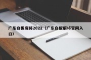 广东白板麻将2022（广东白板麻将官网入口）