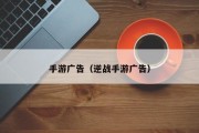 手游广告（逆战手游广告）