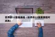 世界杯12强赛赛程（世界杯12强赛赛程时间表）