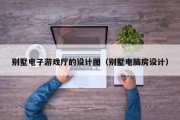 别墅电子游戏厅的设计图（别墅电脑房设计）