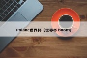 Poland世界杯（世界杯 boom）