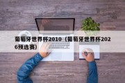 葡萄牙世界杯2010（葡萄牙世界杯2026预选赛）