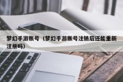 梦幻手游账号（梦幻手游账号注销后还能重新注册吗）