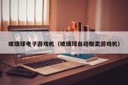 玻璃球电子游戏机（玻璃球自动贩卖游戏机）