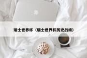 瑞士世界杯（瑞士世界杯历史战绩）