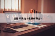 世界杯演戏（世界杯承办）