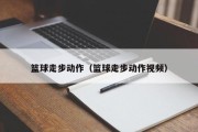 篮球走步动作（篮球走步动作视频）