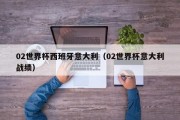 02世界杯西班牙意大利（02世界杯意大利战绩）