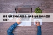 关于电子游戏的两面性（关于电子游戏的正面论据）