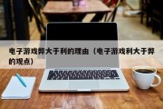 电子游戏弊大于利的理由（电子游戏利大于弊的观点）