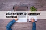 1998世界杯英格兰（1998世界杯英格兰哥伦比亚）