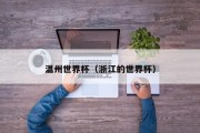 温州世界杯（浙江的世界杯）