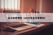 女子反世界杯（2021年女子世界杯）
